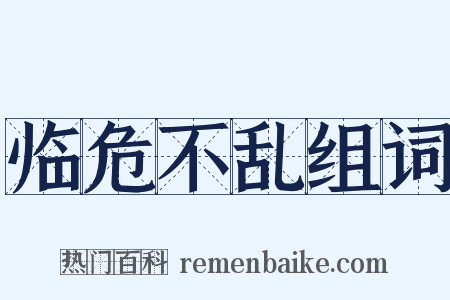 临危不乱组词是什么意思的图片